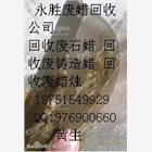 天津哪里有廢蠟 天津回收廢蠟 廢鑄造蠟 回收庫存廢石蠟
